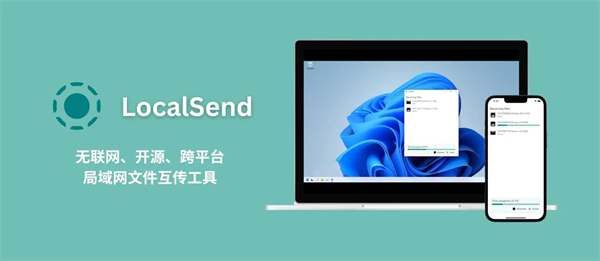 开源跨平台的本地文件传输工具——LocalSend